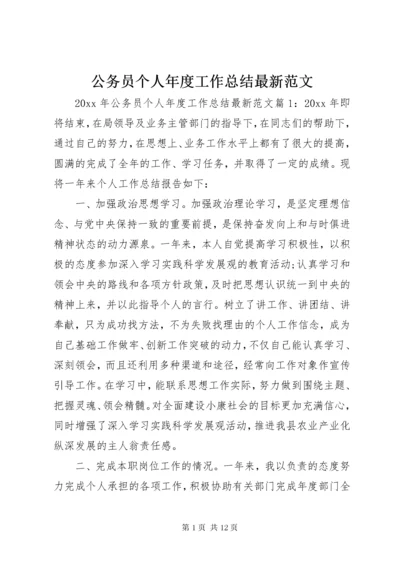 公务员个人年度工作总结最新范文.docx