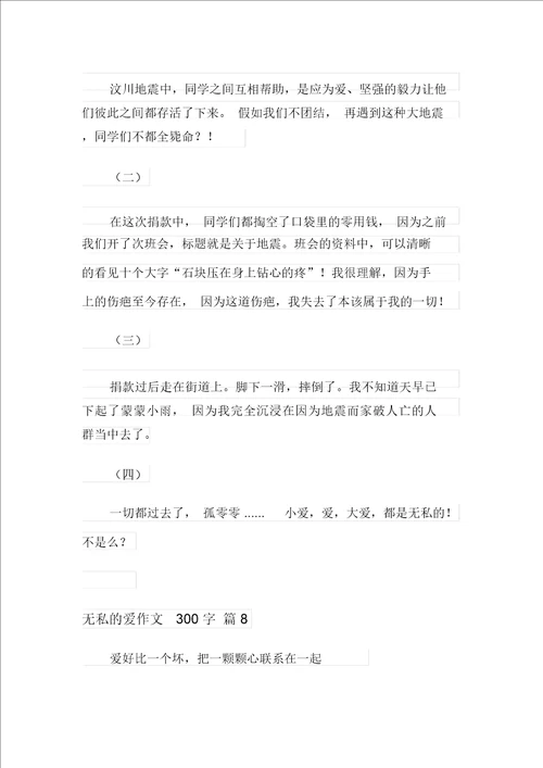 2021年无私的爱作文300字合集8篇