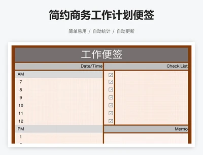 简约商务工作计划便签