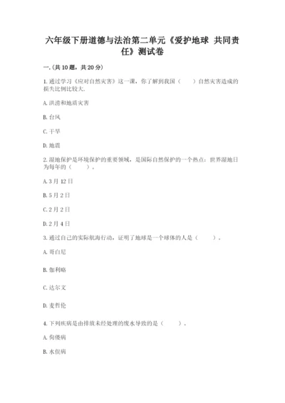 六年级下册道德与法治第二单元《爱护地球 共同责任》测试卷及答案（全优）.docx