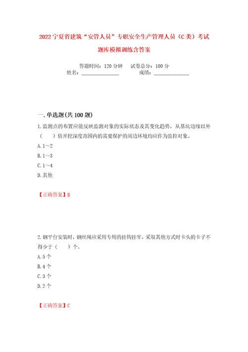 2022宁夏省建筑“安管人员专职安全生产管理人员C类考试题库模拟训练含答案47