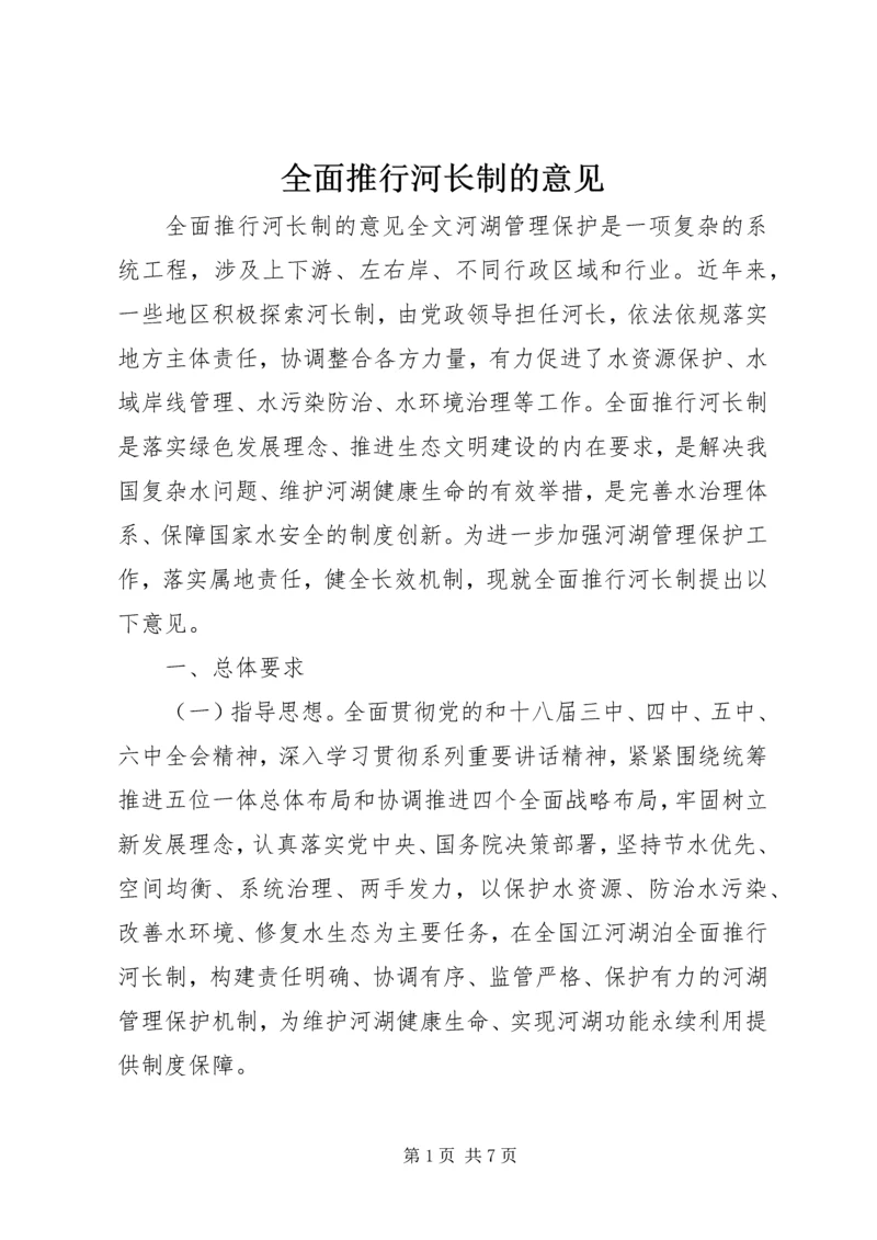 全面推行河长制的意见.docx