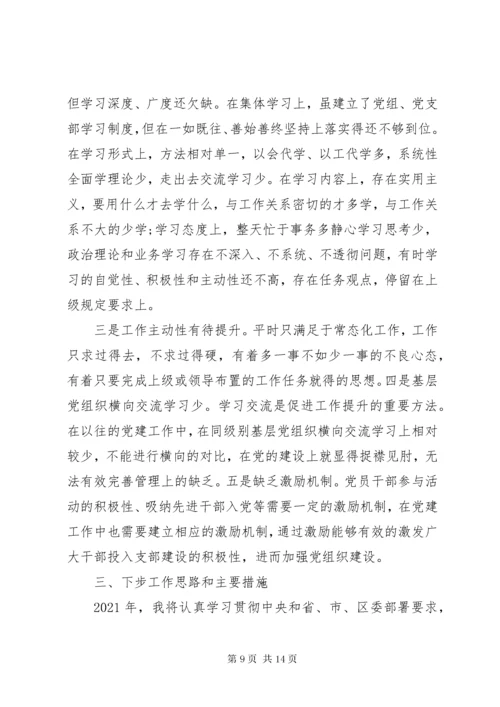 党支部抓党建述职报告材料.docx