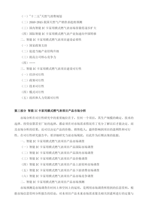 智能IC卡家用膜式燃气表项目可行性研究编制大纲.docx