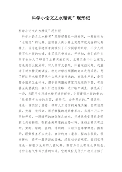 科学小论文之水精灵”现形记.docx
