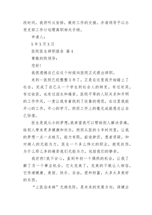 医院医生辞职报告.docx