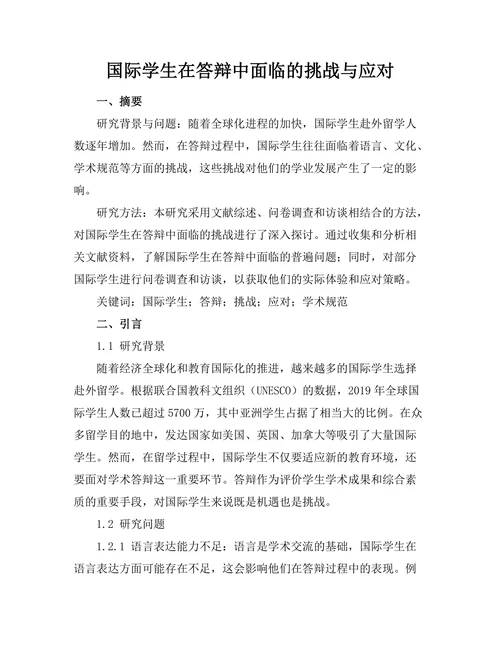 国际学生在答辩中面临的挑战与应对