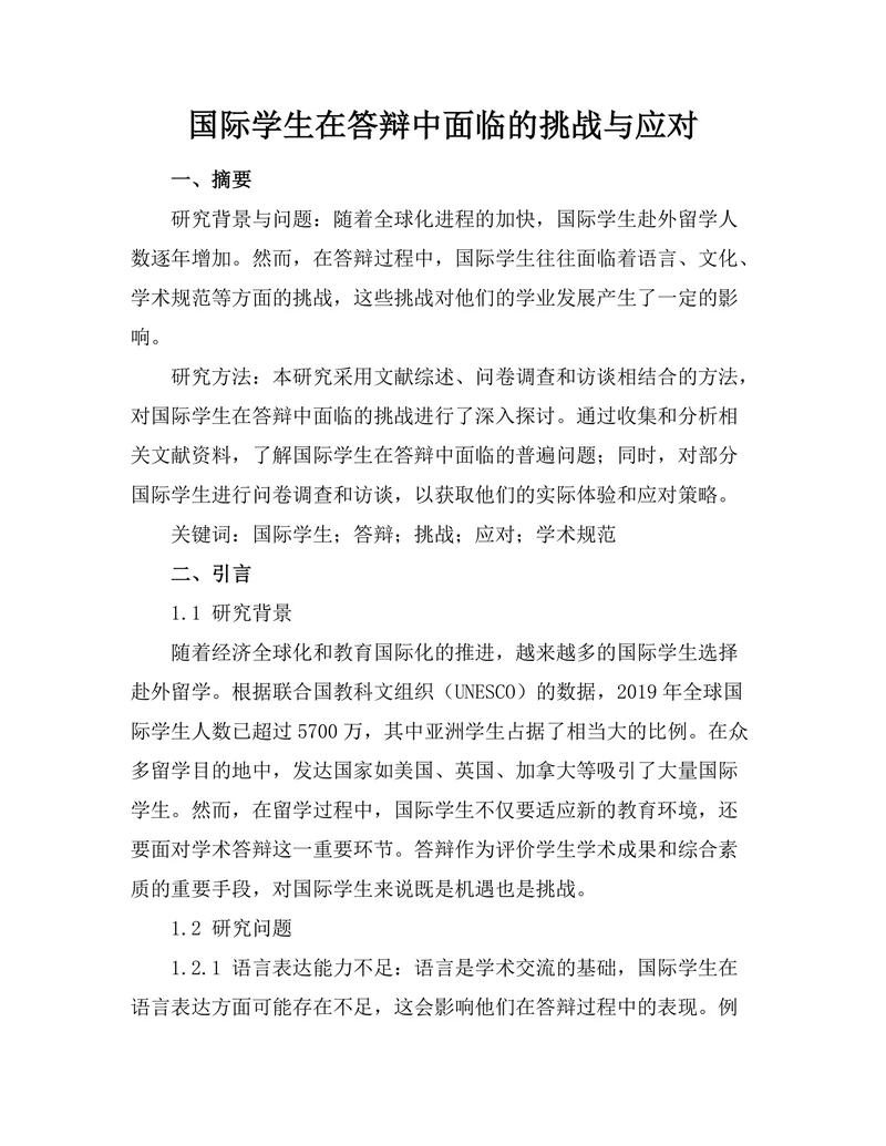 国际学生在答辩中面临的挑战与应对