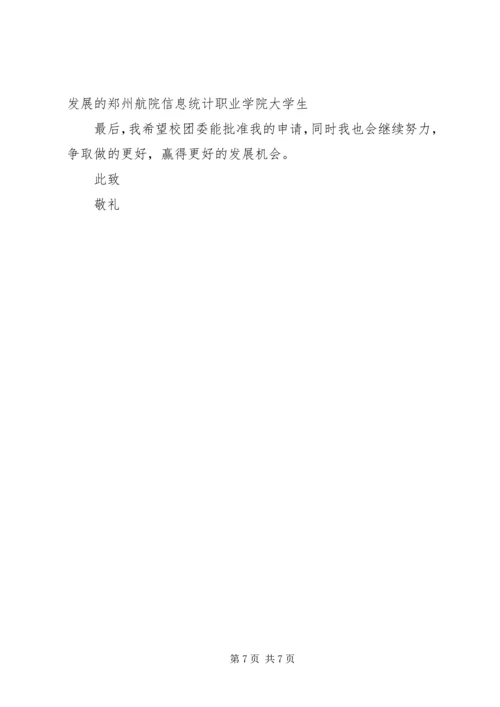 优秀共青团员申请书 (13).docx