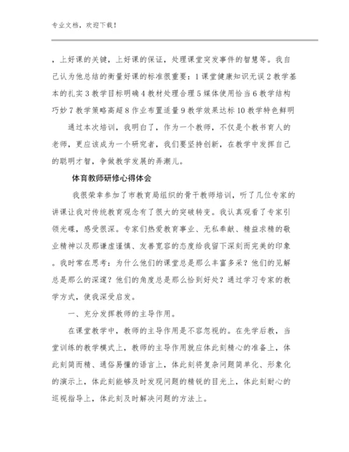 最新体育教师研修心得体会例文9篇.docx