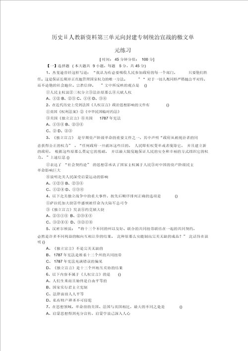 历史人教新资料第三单元向封建专制统治宣战的檄文单元练习