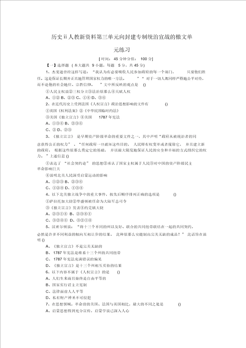 历史人教新资料第三单元向封建专制统治宣战的檄文单元练习