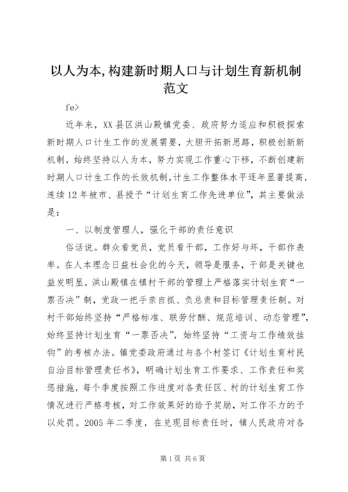 以人为本,构建新时期人口与计划生育新机制范文.docx
