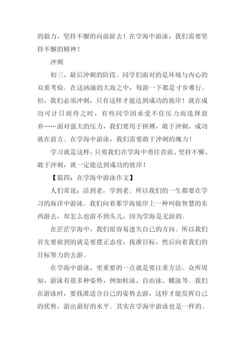 在学海中游泳作文.docx