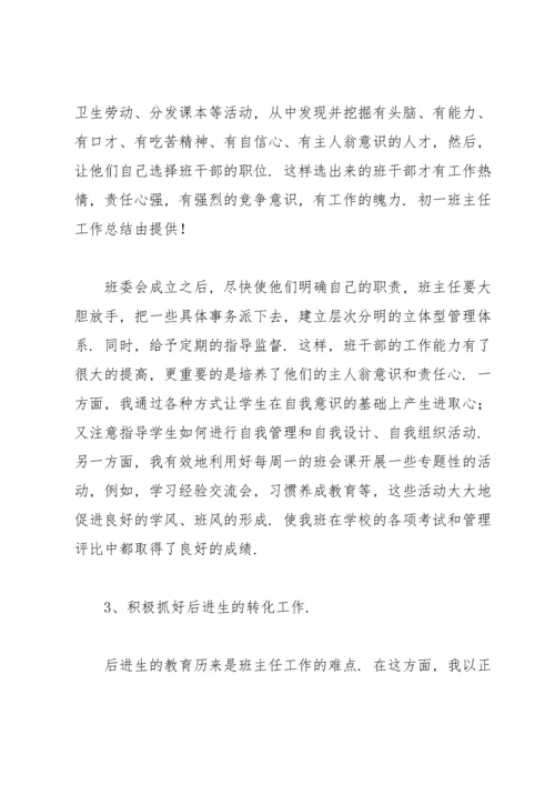 初一班主任工作总结(集合15篇).docx