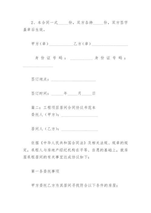 工程项目居间合同协议书范本(精选6篇).docx