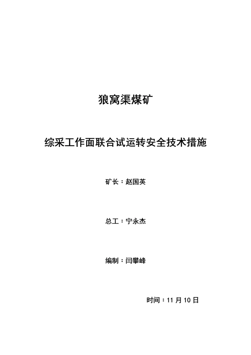 煤矿综采工作面联合试运转安全重点技术综合措施.docx