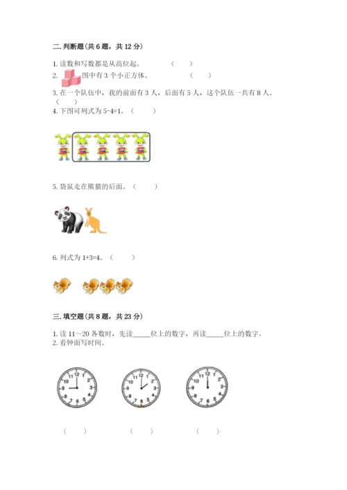小学数学试卷一年级上册数学期末测试卷（真题汇编）.docx