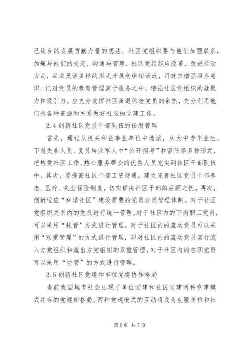 社区服务型党组织创建存在问题及对策概要.docx