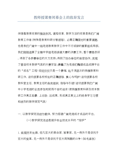 教师授课赛闭幕会上的致辞发言(共5页)