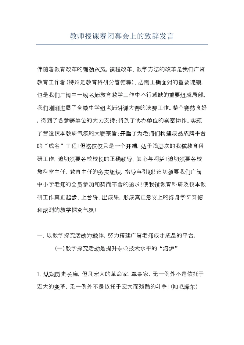 教师授课赛闭幕会上的致辞发言(共5页)