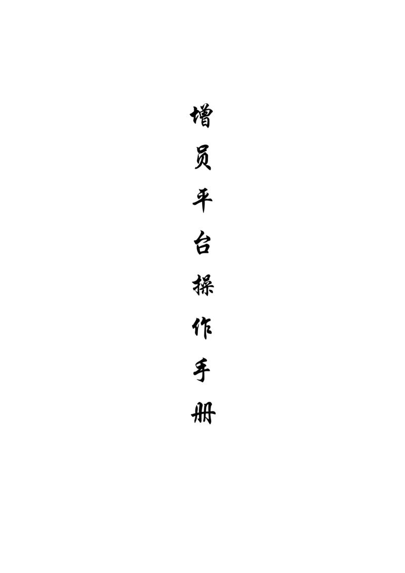 人力增员平台操作手册.docx