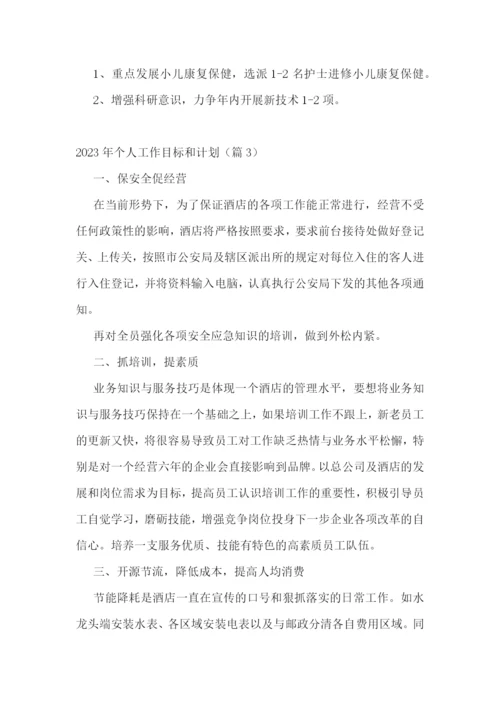 2023年个人工作目标和计划完整版(通用8篇).docx