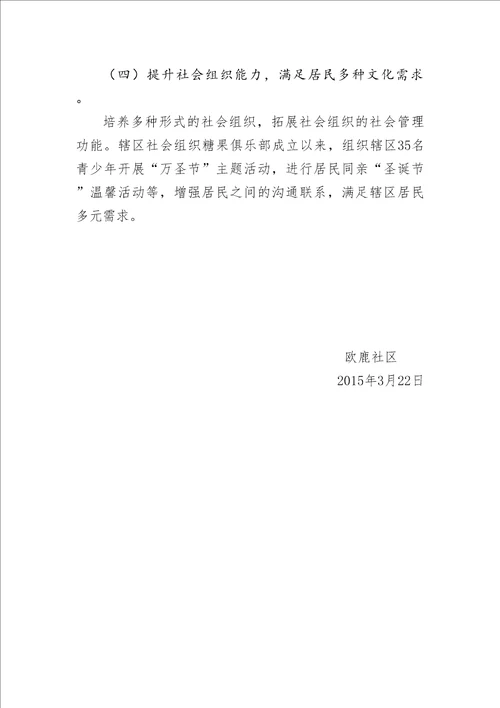 社区治理和服务创新工作
