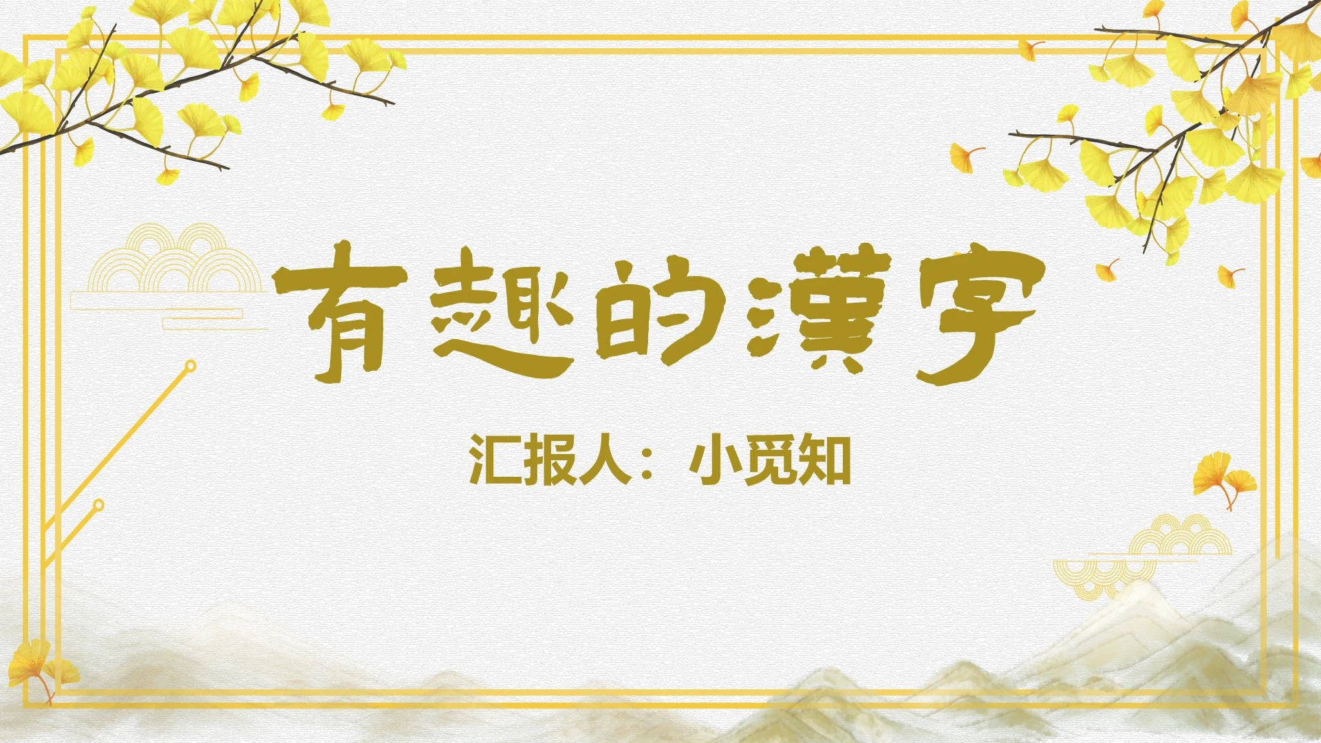 黄色古典简约风有趣的汉字教学课件语文教学有趣的汉字PPT模板有趣的汉字ppt