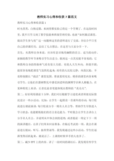 教师实习心得和收获7篇范文.docx