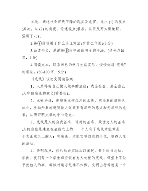 底线议论文阅读原文及答案_底线议论文.docx