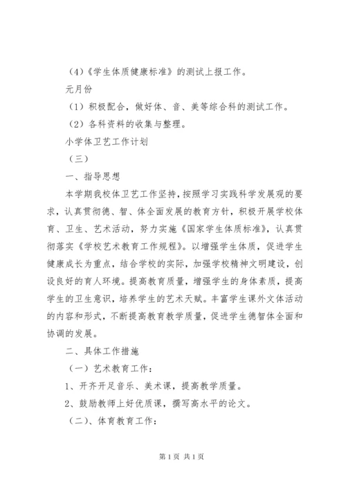 小学体卫艺工作计划范文.docx