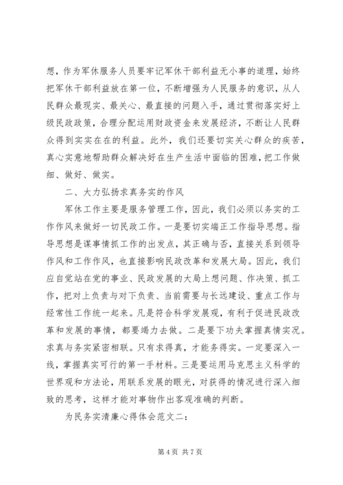 学习为民务实清廉心得体会范文推荐.docx