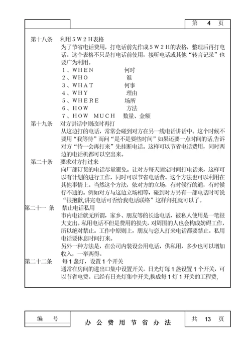 办公费用节省管理办法.docx