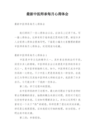 最新中医师承每月心得体会.docx