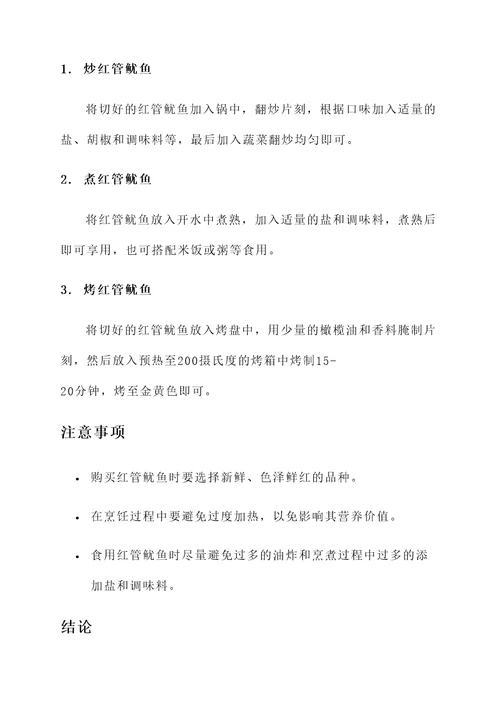 红管鱿鱼功效和作用