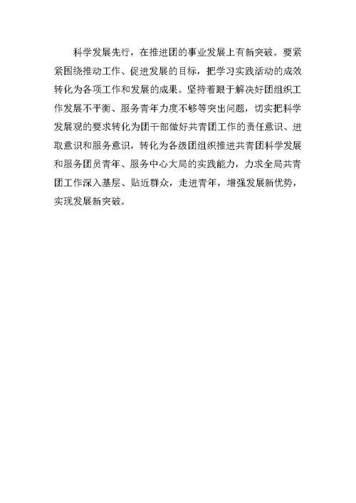 民政局团委学习科学发展观工作总结