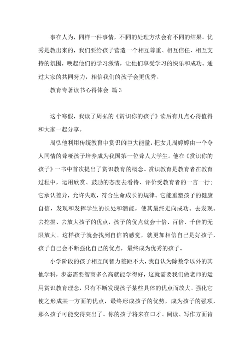 教育专著读书心得体会范文8篇.docx