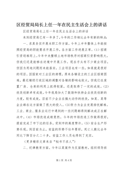 区经贸局局长上任一年在民主生活会上的讲话.docx