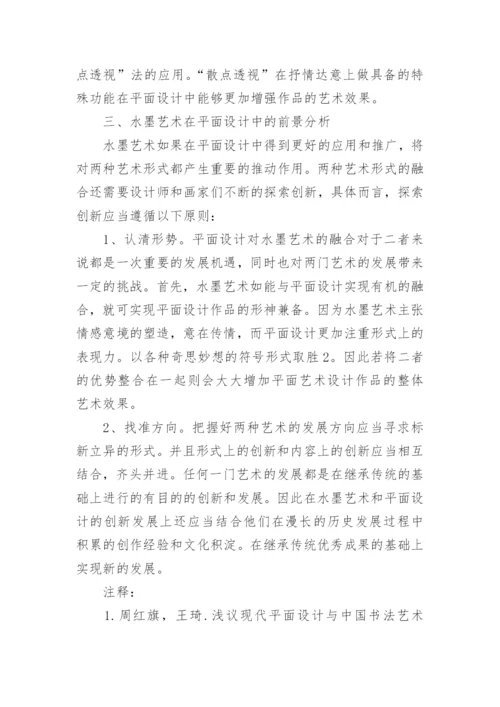 水墨艺术在平面设计中的作用论文.docx