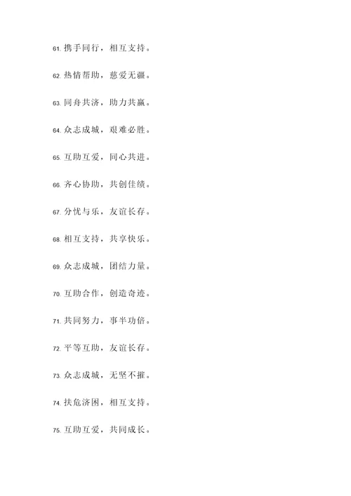 有关互助名言警句