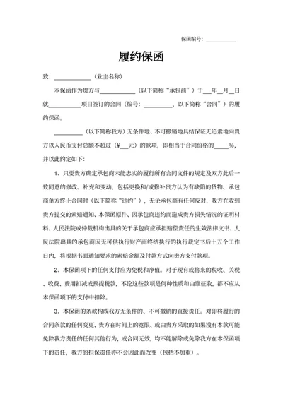 履约保函