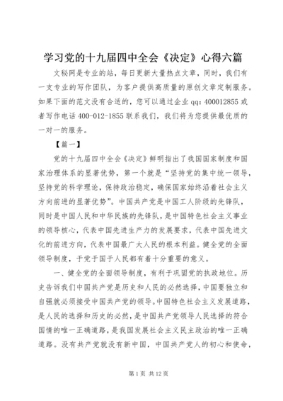 学习党的十九届四中全会《决定》心得六篇.docx