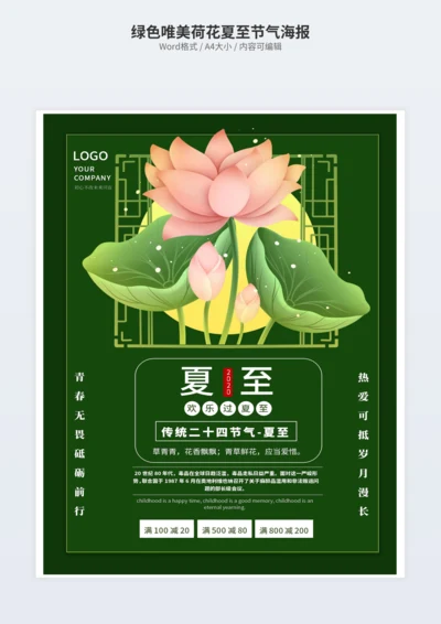 绿色唯美荷花夏至节气海报