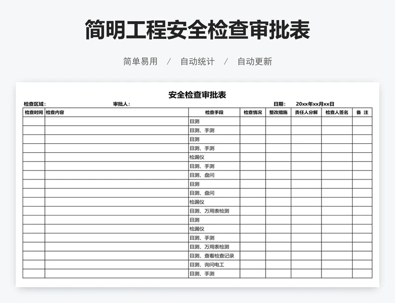 简明工程安全检查审批表