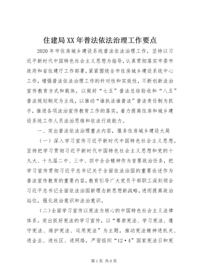 住建局XX年普法依法治理工作要点.docx