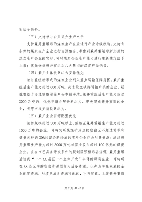 鄂尔多斯市煤炭企业兼并重组工作方案.docx