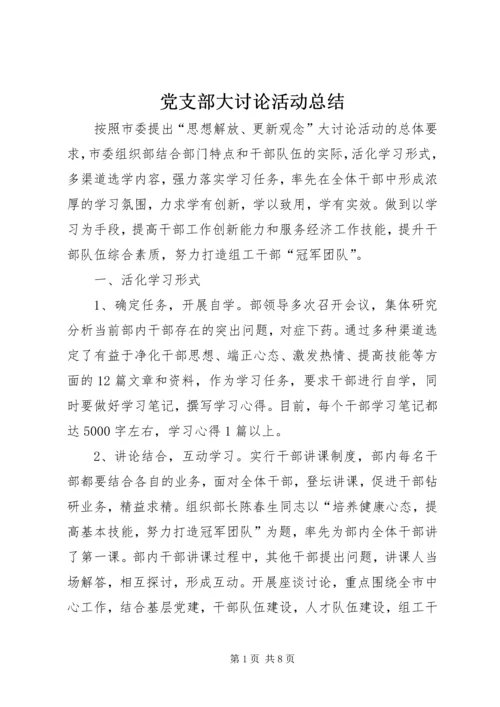 党支部大讨论活动总结_1.docx