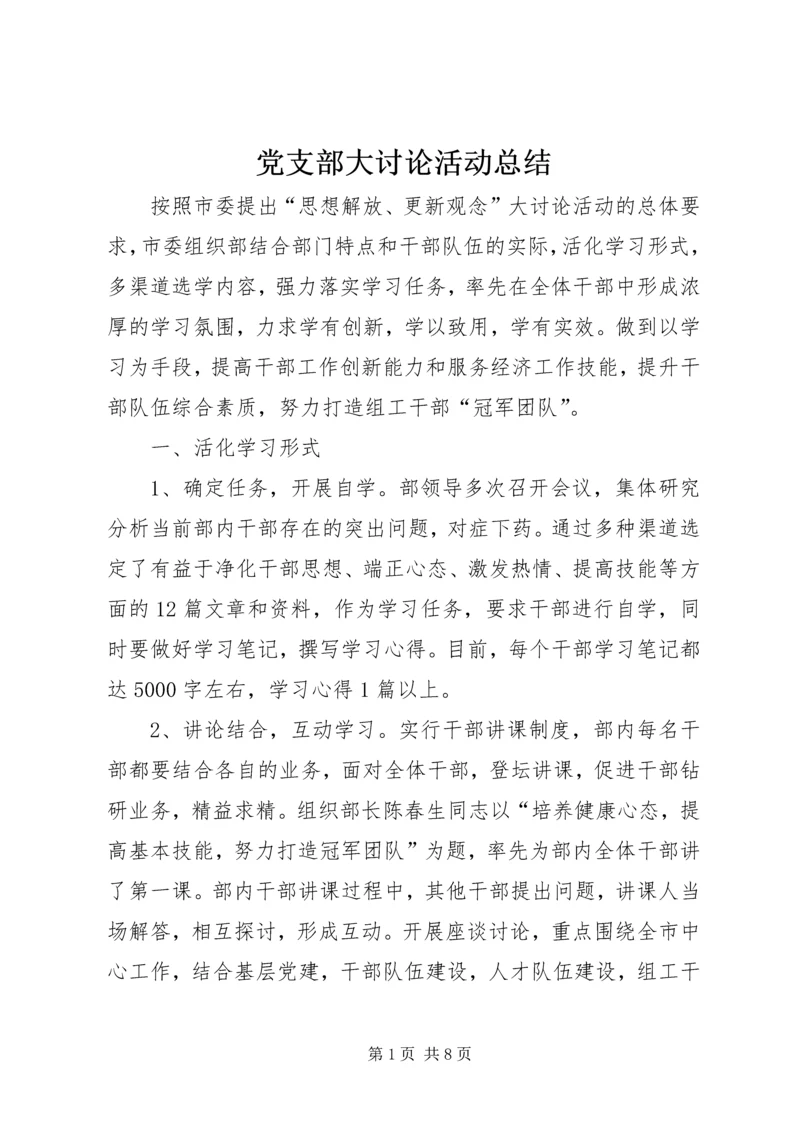 党支部大讨论活动总结_1.docx