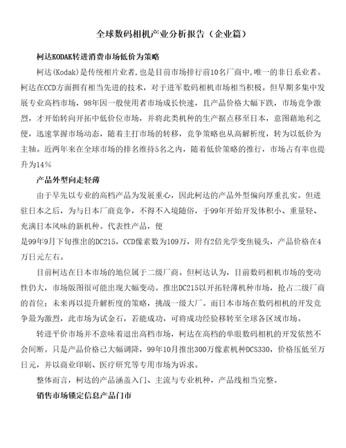 案例报告全球数码相机产业分析报告企业篇